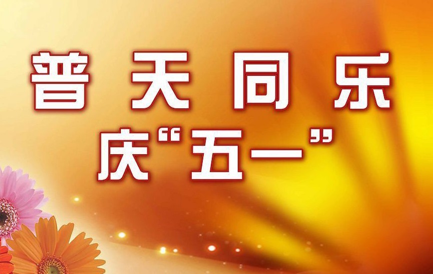 關(guān)于“五一”放假的通知