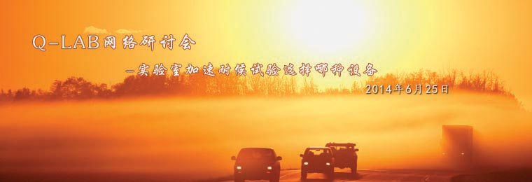 Q-lab網(wǎng)絡(luò)研討會(huì)：實(shí)驗(yàn)室加速耐候試驗(yàn)選擇哪種設(shè)備？