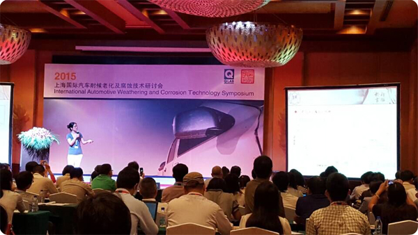 2015國際汽車耐候老化及腐蝕測試技術(shù)研討會順利召開