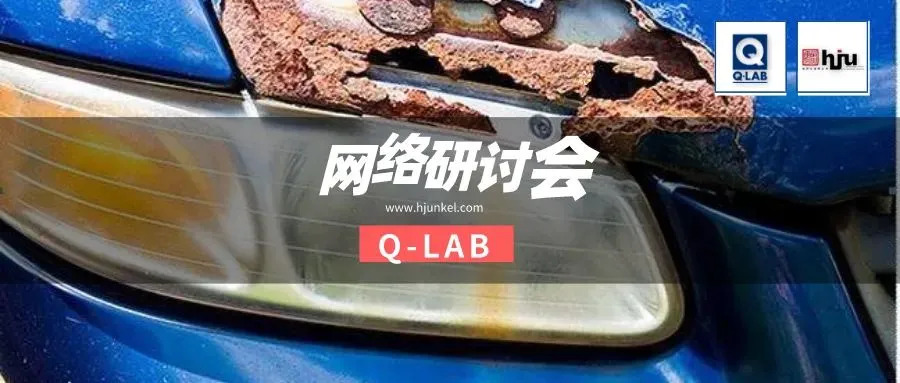 網(wǎng)絡(luò)研討會(huì) | 汽車循環(huán)腐蝕測試標(biāo)準(zhǔn)GMW 14872全解讀！