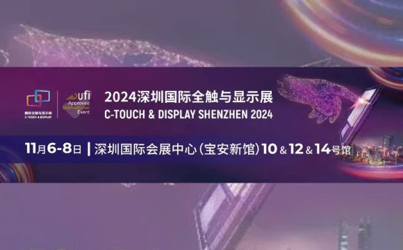11月6日-8日與您相約！深圳國(guó)際全觸與顯示展!!