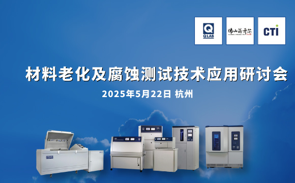 誠邀參加！材料老化及腐蝕測試技術(shù)應(yīng)用研討會 | 杭州·5月22日