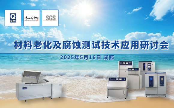 誠邀！2025年材料老化及腐蝕技術(shù)研討會 | 成都·5月16日