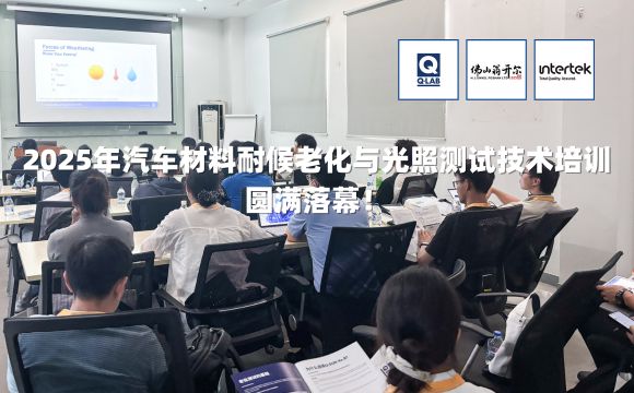 期待再聚！2025年汽車材料耐候老化與光照測試技術(shù)培訓(xùn)圓滿落幕！
