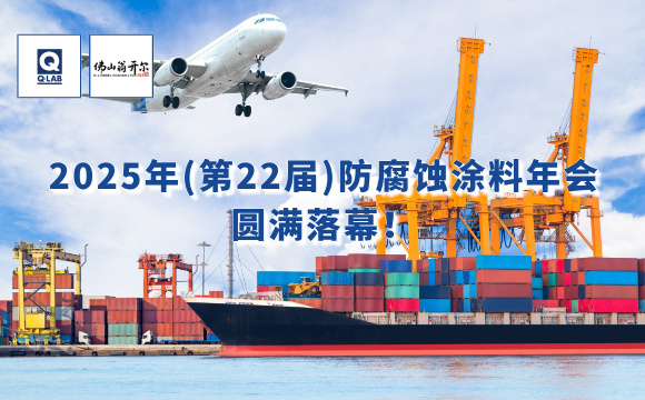 2025年防腐蝕涂料年會！佛山翁開爾攜手Q-Lab共話涂料未來！