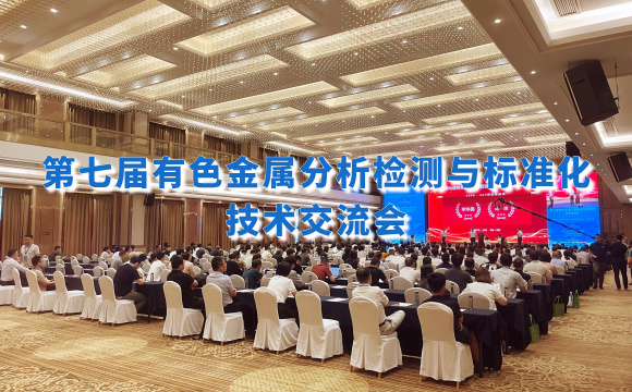 第七屆有色金屬分析檢測盛會！佛山翁開爾攜手理學(xué)中國破解檢測難題！