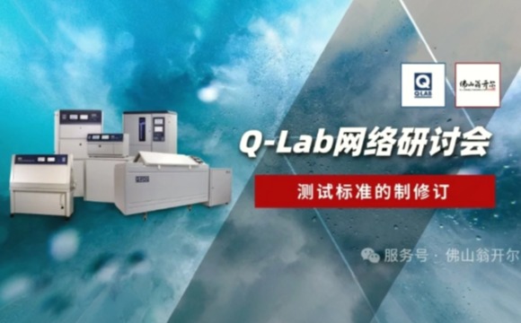 誠(chéng)邀參與！Q-Lab研討會(huì) | 測(cè)試標(biāo)準(zhǔn)的制修訂