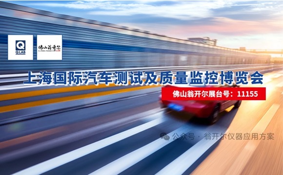 8月27日-29日與您相約！上海國(guó)際汽車測(cè)試展!!