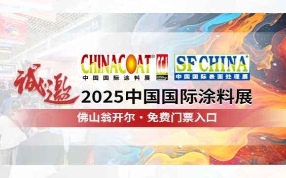 門(mén)票請(qǐng)收好!! 誠(chéng)邀您參加CHINACOAT2025中國(guó)國(guó)際涂料展！