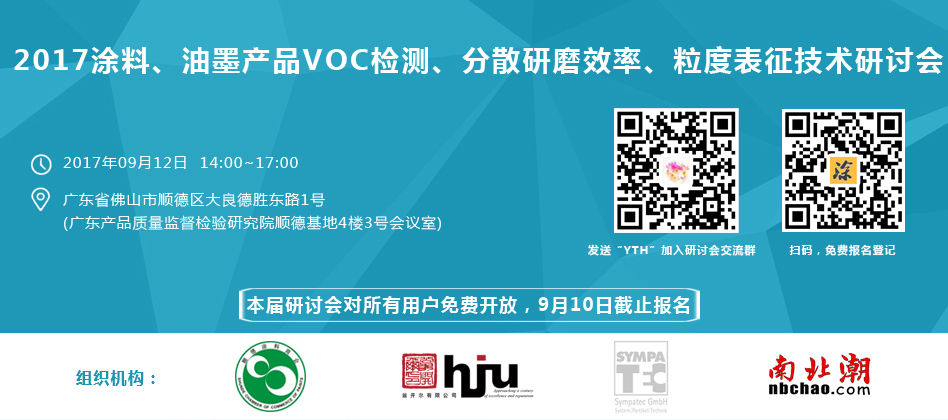 涂料、油墨、VOC檢測、研磨分散研討會