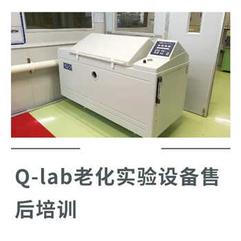 Q-lab老化實驗