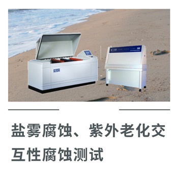 鹽霧腐蝕、紫外老化交互性腐蝕測試