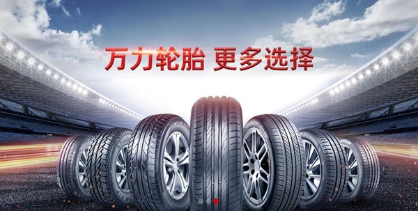 萬(wàn)力輪胎