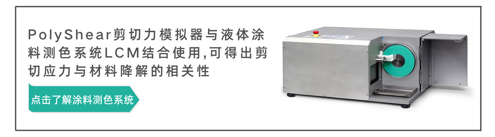 PolyShear剪切力模擬器可以與液體涂料測色系統(tǒng)LCM結(jié)合使用