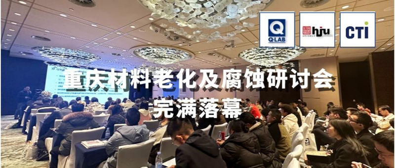 2023.11.30重慶材料老化及腐蝕技術(shù)研討會圓滿落幕！