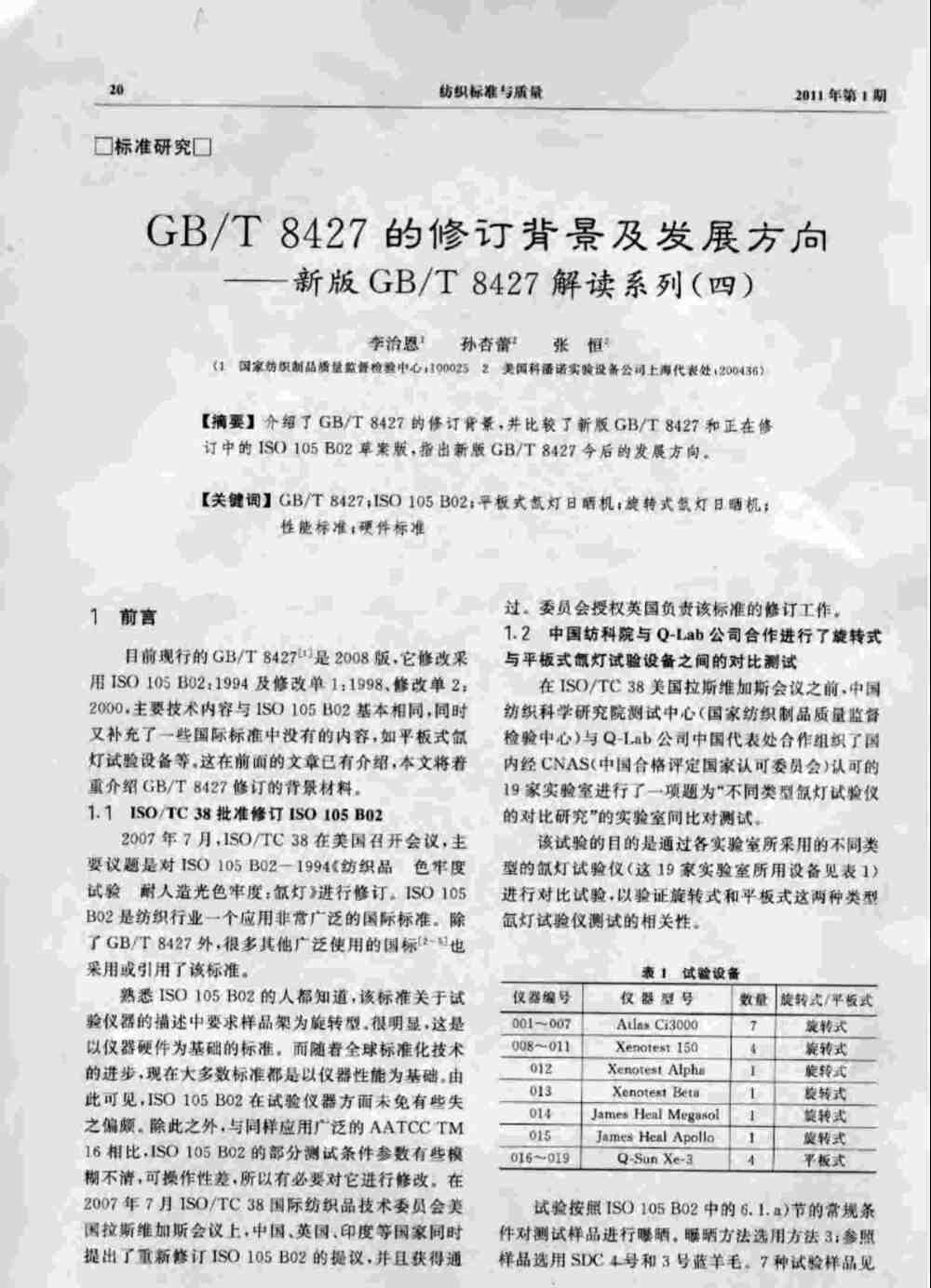 在Q-SUN平板氙燈日曬老化儀中進行GB/T 8427紡織品色牢度測試詳情圖1