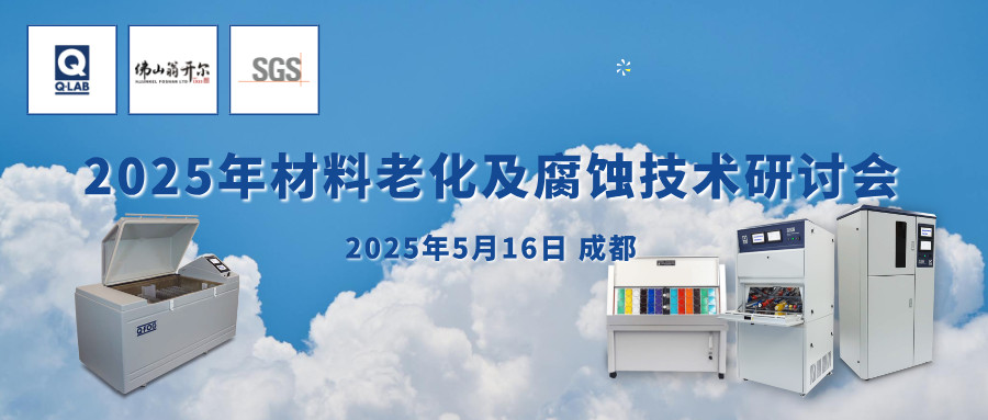 誠(chéng)邀！2025年材料老化及腐蝕技術(shù)研討會(huì) | 成都·5月16日