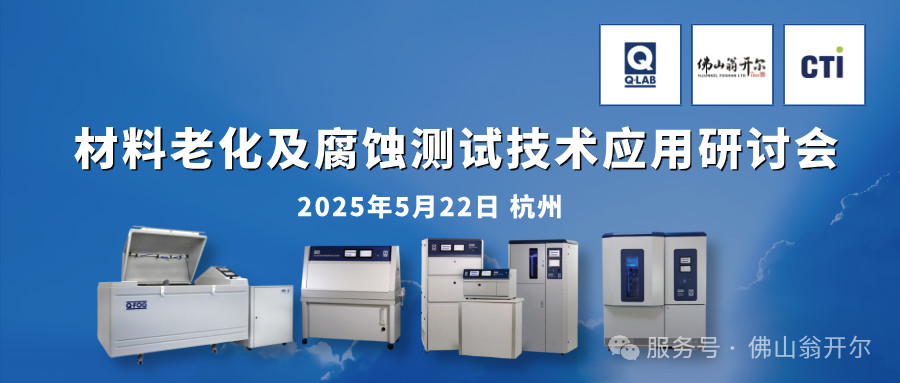 誠(chéng)邀參加！材料老化及腐蝕測(cè)試技術(shù)應(yīng)用研討會(huì) | 杭州·5月22日