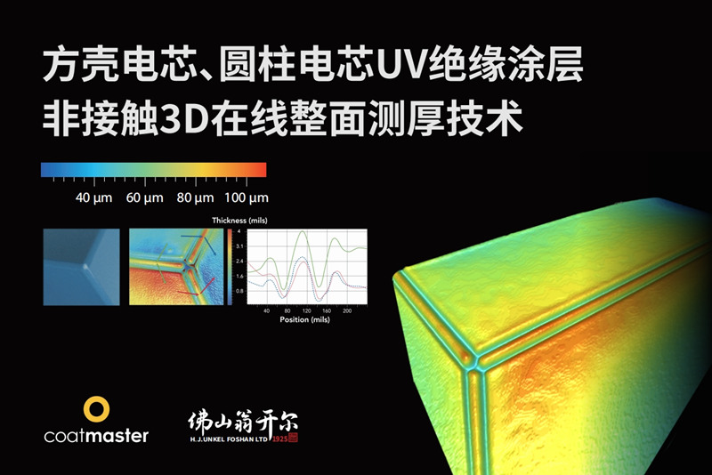 方殼電芯、圓柱電芯UV絕緣涂層非接觸3D在線整面測厚技術