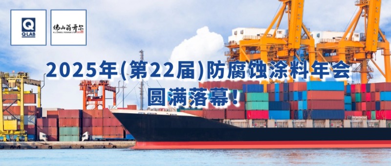 7月24-25日，佛山翁開爾攜手美國(guó)Q-Lab受邀出席2025年（第22屆）防腐蝕涂料年會(huì)