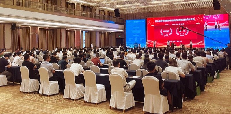 佛山翁開爾與理學(xué)中國受邀出席了第七屆有色金屬分析檢測(cè)與標(biāo)準(zhǔn)化技術(shù)交流會(huì)