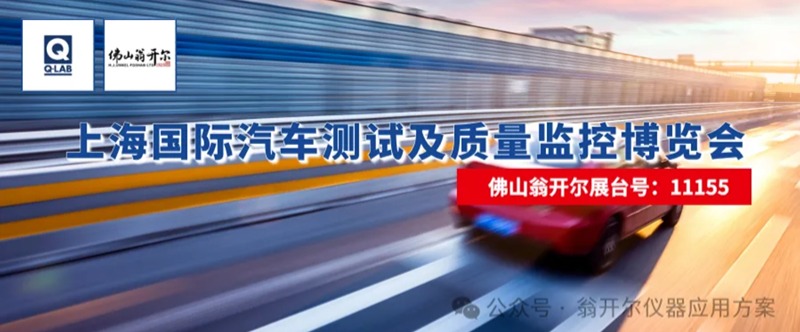 佛山翁開爾攜手美國Q-Lab公司，誠邀您蒞臨2025年上海國際汽車測(cè)試及質(zhì)量監(jiān)控博覽會(huì)