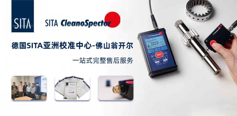 佛山翁開爾是德國(guó)SITA亞洲校準(zhǔn)中心